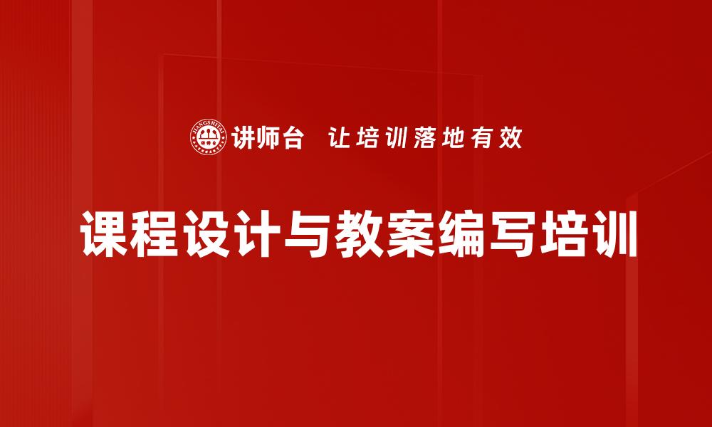 课程设计与教案编写培训