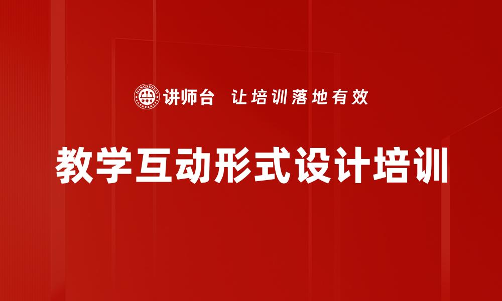 文章教学互动形式设计培训的缩略图
