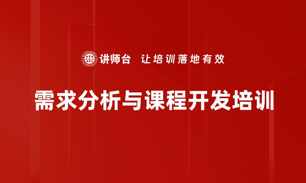 需求分析与课程开发培训