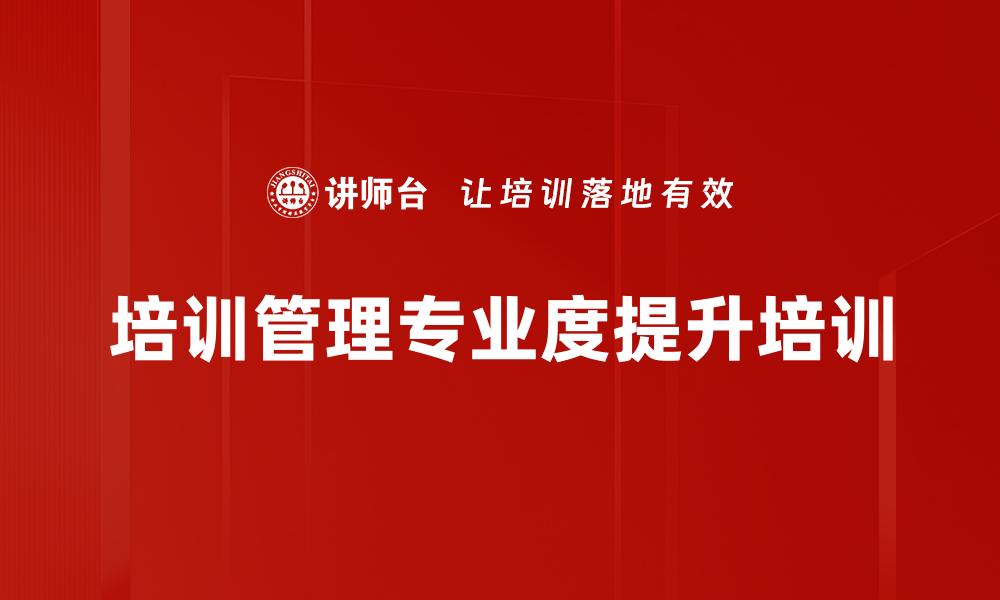 培训管理专业度提升培训