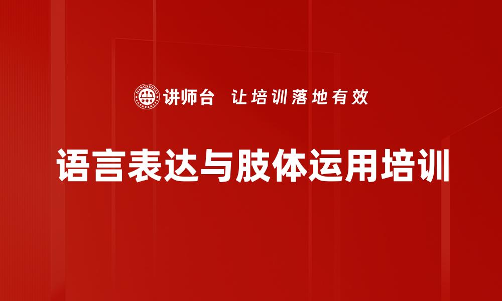 文章语言表达与肢体运用培训的缩略图