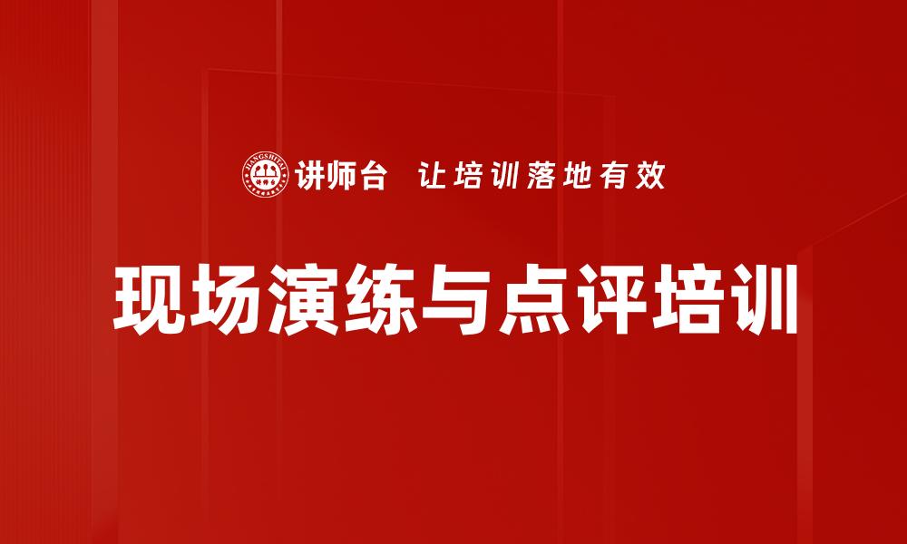 现场演练与点评培训