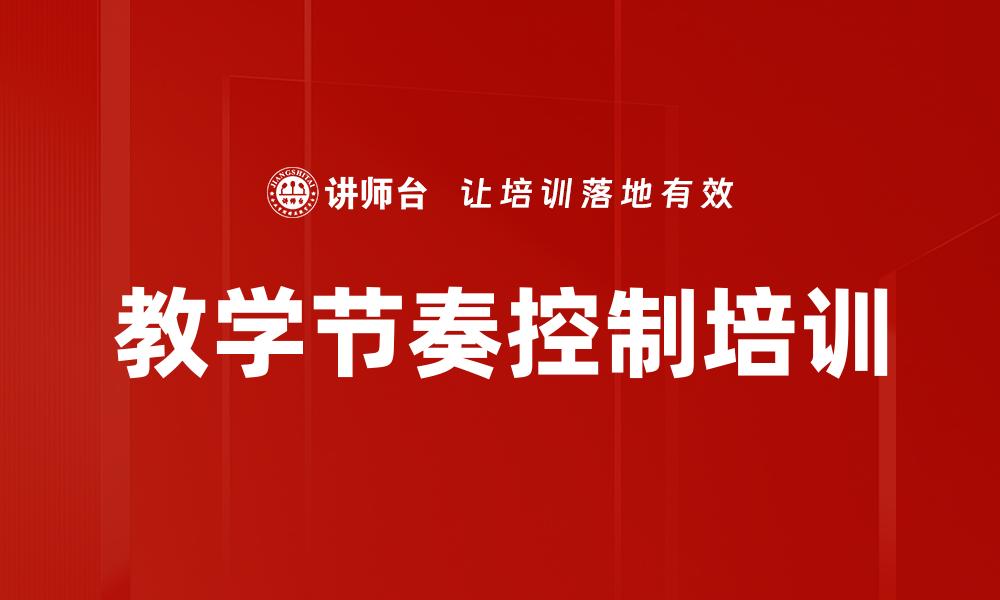 文章教学节奏控制培训的缩略图