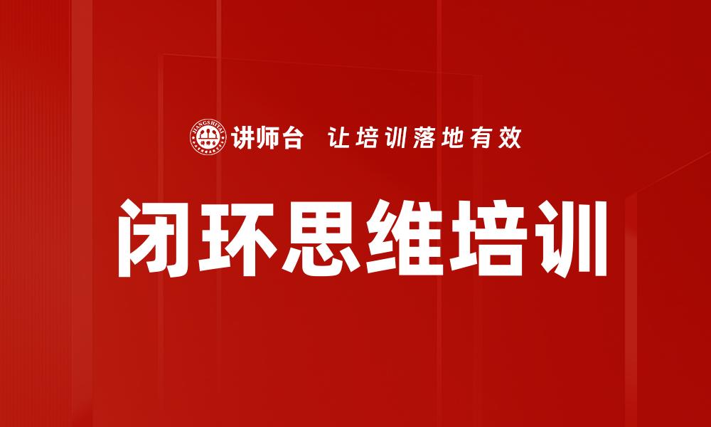 文章闭环思维培训的缩略图