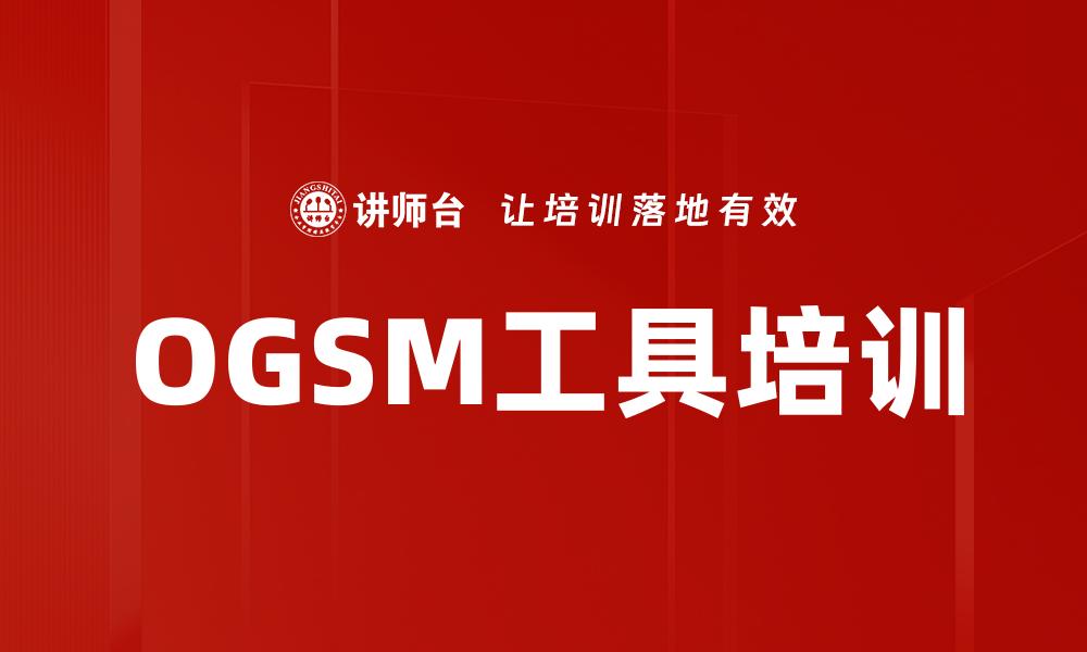 文章OGSM工具培训的缩略图