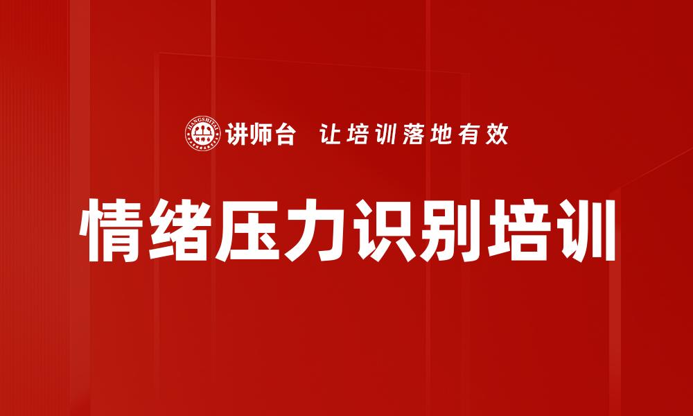 情绪压力识别培训