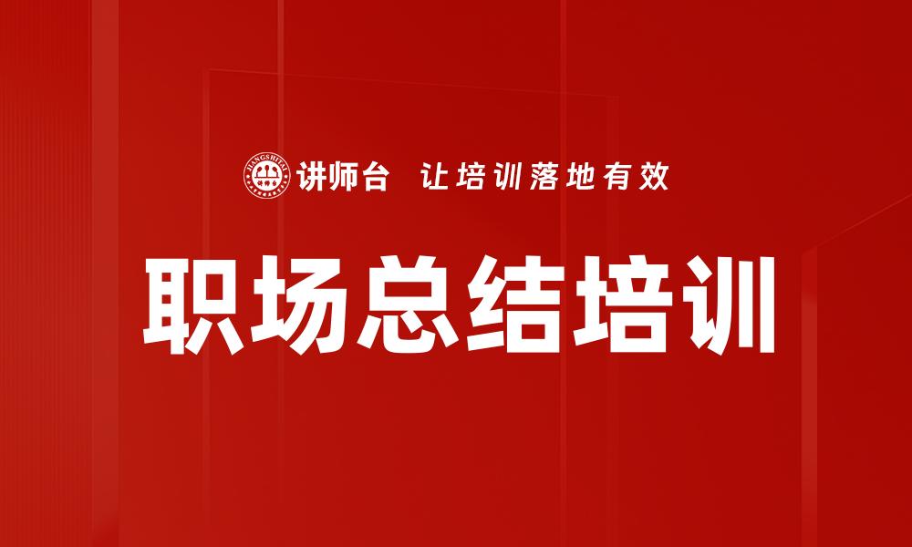 文章职场总结培训的缩略图