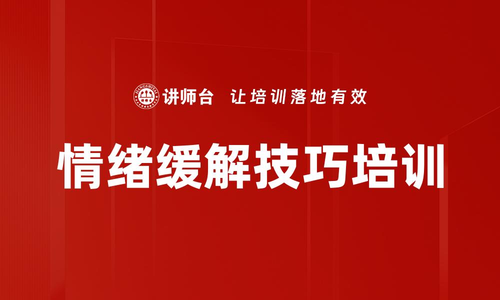 文章情绪缓解技巧培训的缩略图