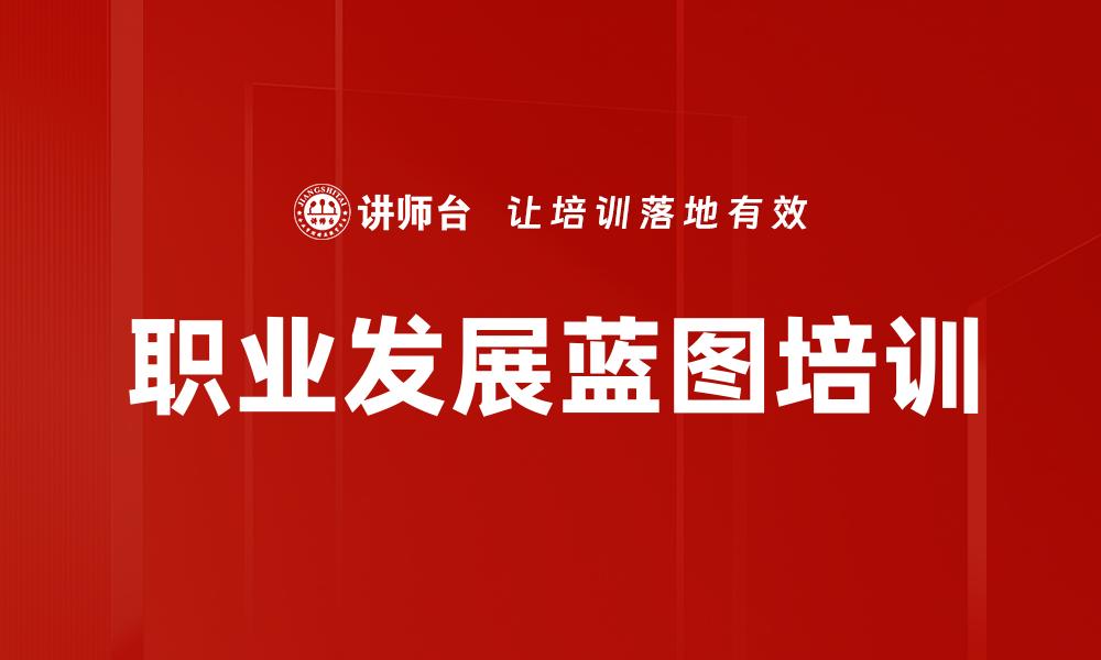 文章职业发展蓝图培训的缩略图