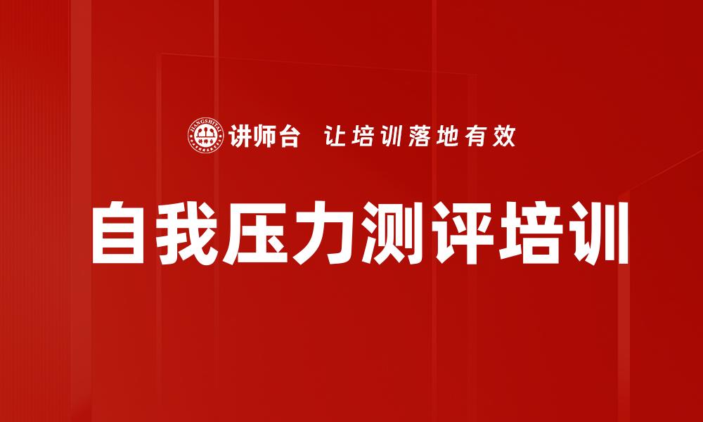 自我压力测评培训