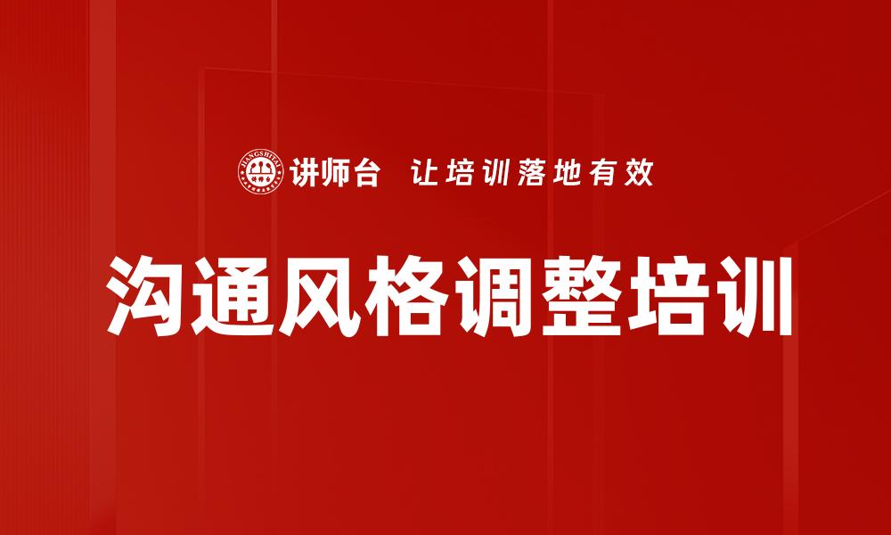文章沟通风格调整培训的缩略图
