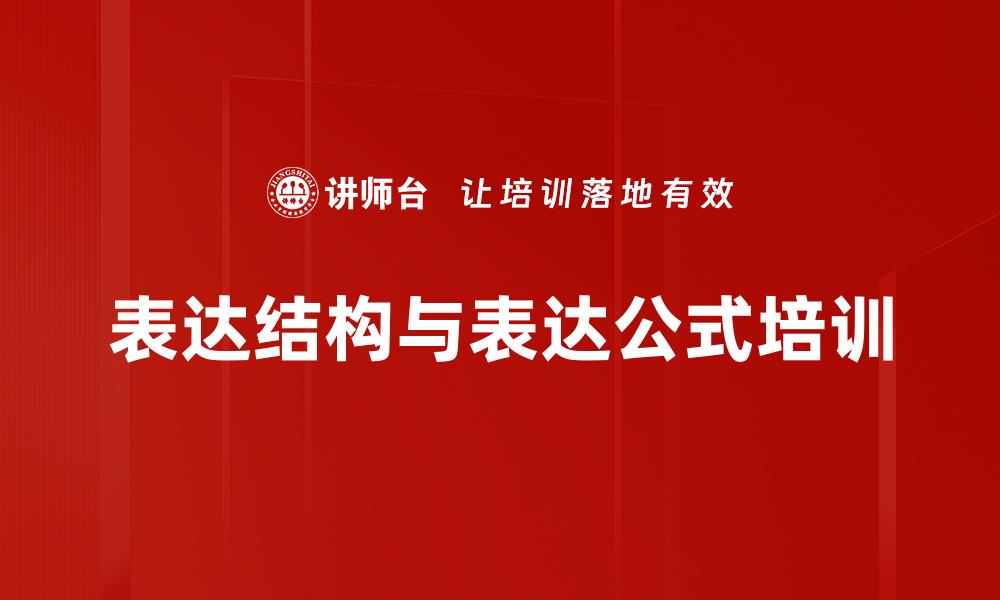 文章表达结构与表达公式培训的缩略图