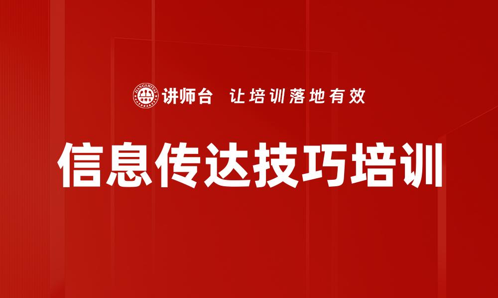 文章信息传达技巧培训的缩略图