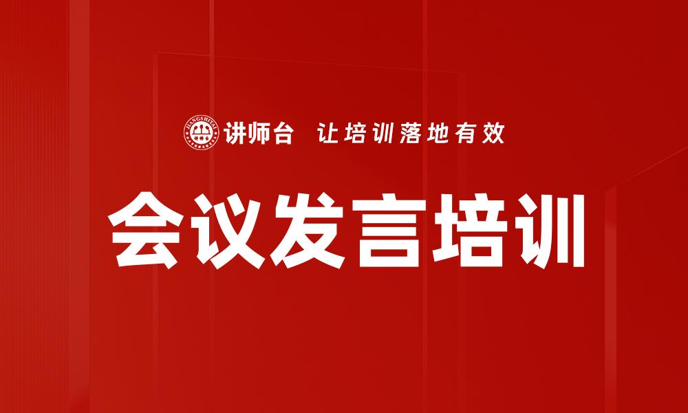 文章会议发言培训的缩略图