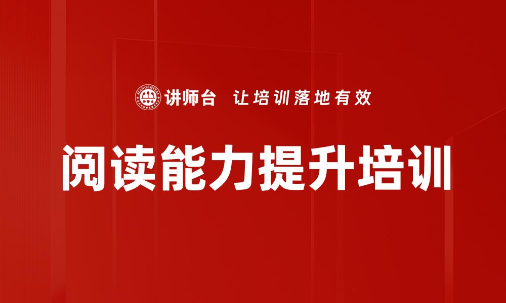文章阅读能力提升培训的缩略图