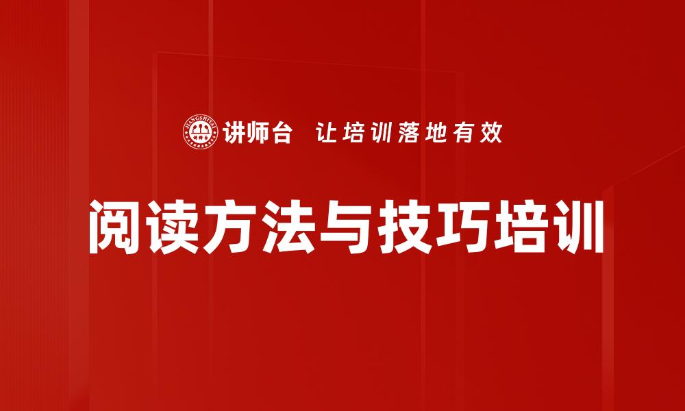 阅读方法与技巧培训