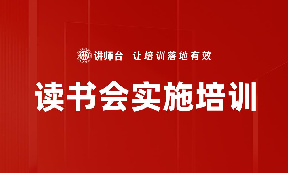 文章读书会实施培训的缩略图
