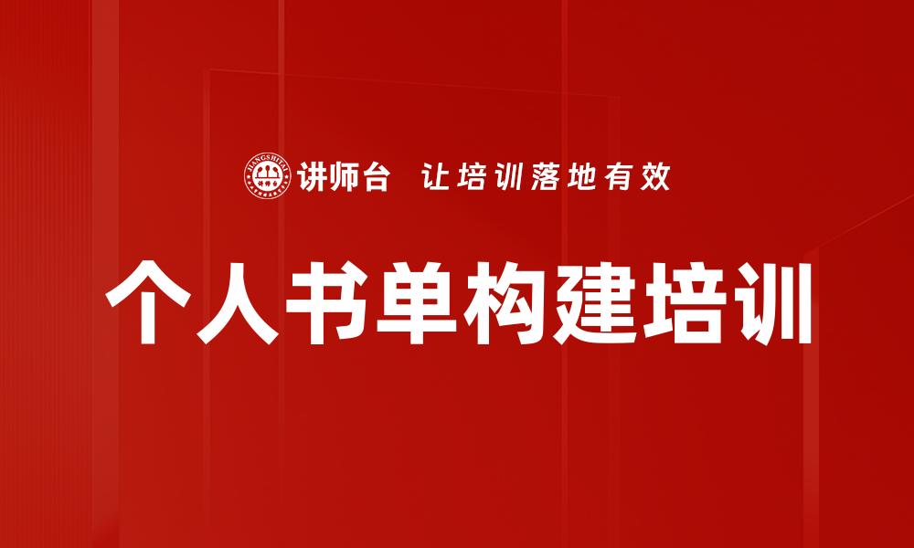 文章个人书单构建培训的缩略图