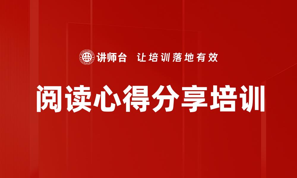 文章阅读心得分享培训的缩略图