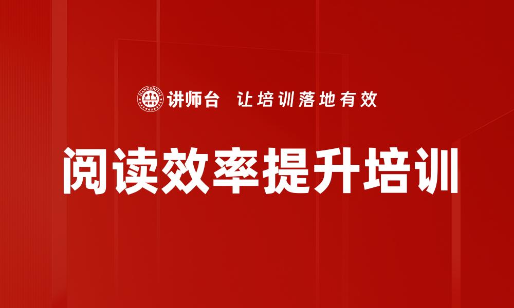 文章阅读效率提升培训的缩略图