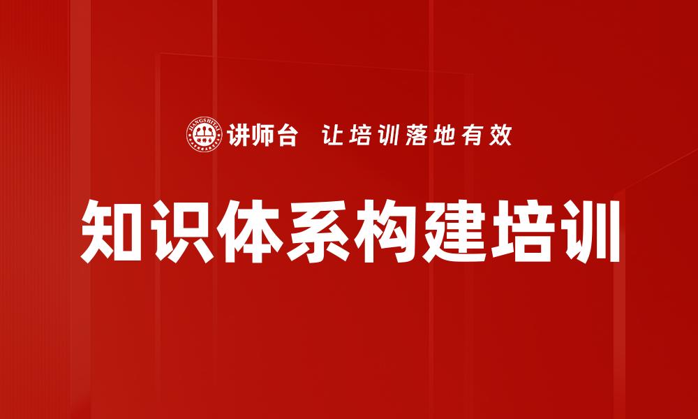 文章知识体系构建培训的缩略图