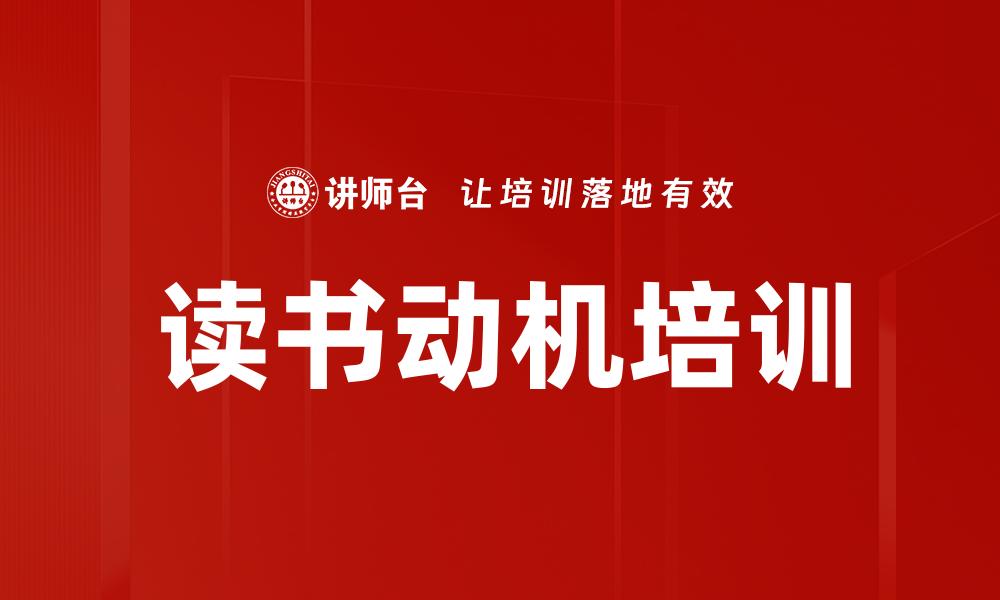 文章读书动机培训的缩略图