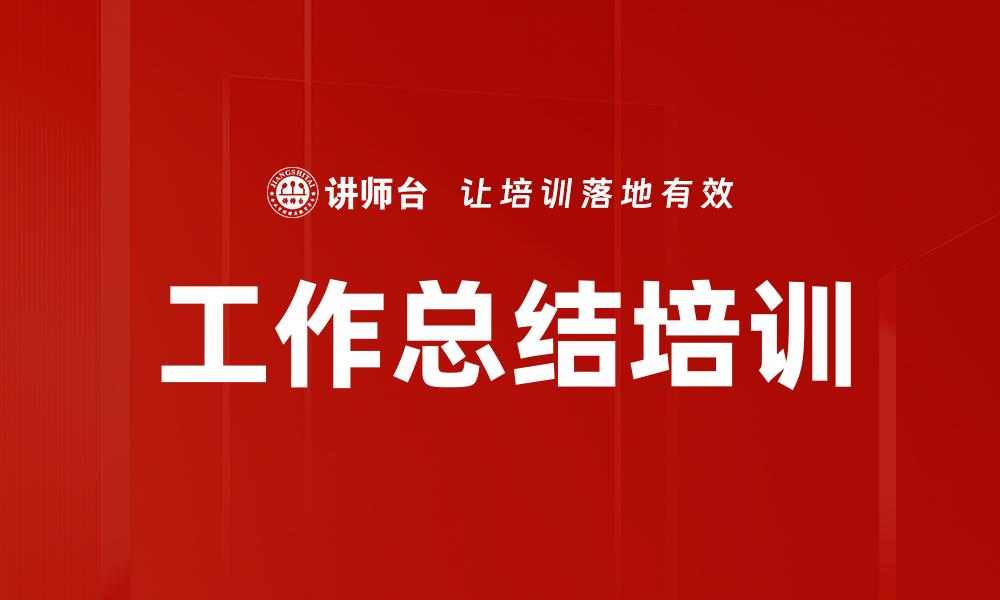 文章工作总结培训的缩略图