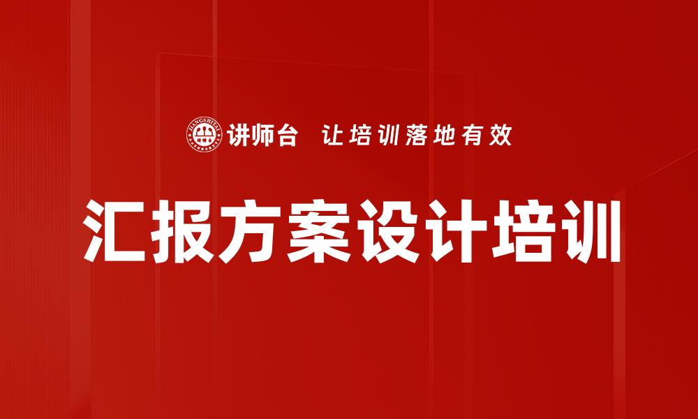 文章汇报方案设计培训的缩略图
