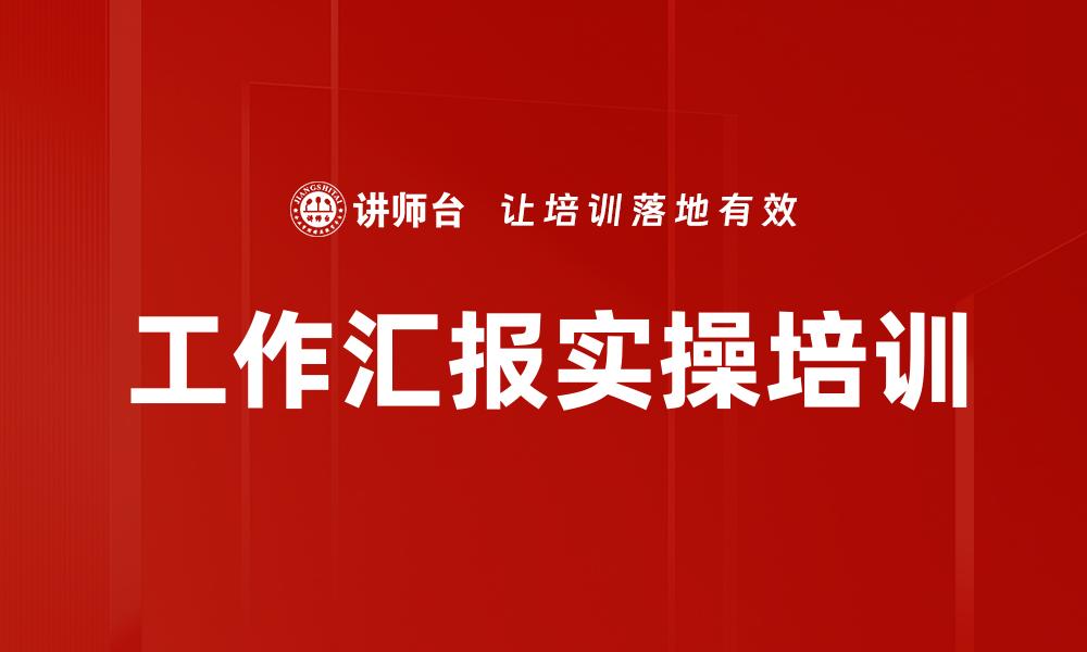 工作汇报实操培训