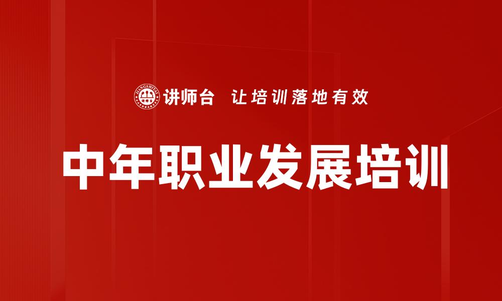 中年职业发展培训