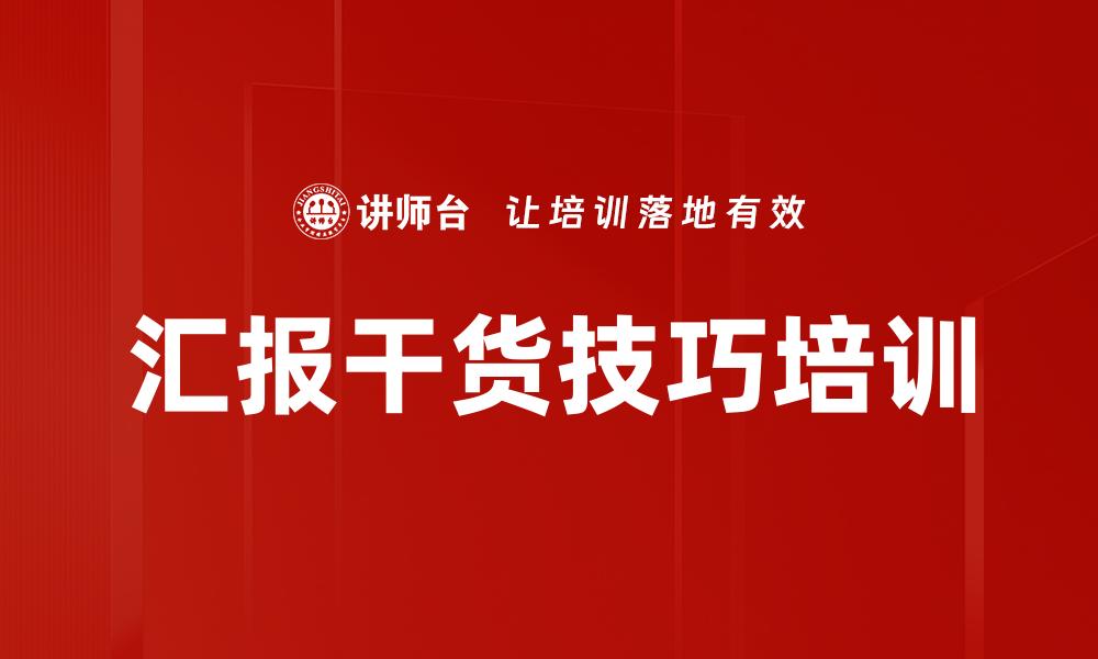 文章汇报干货技巧培训的缩略图