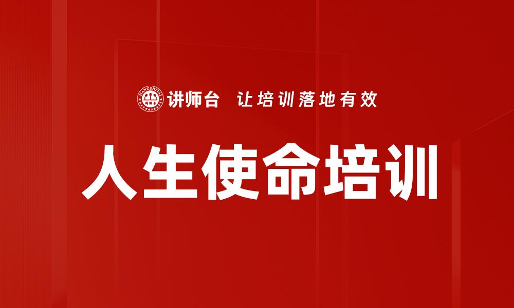 文章人生使命培训的缩略图