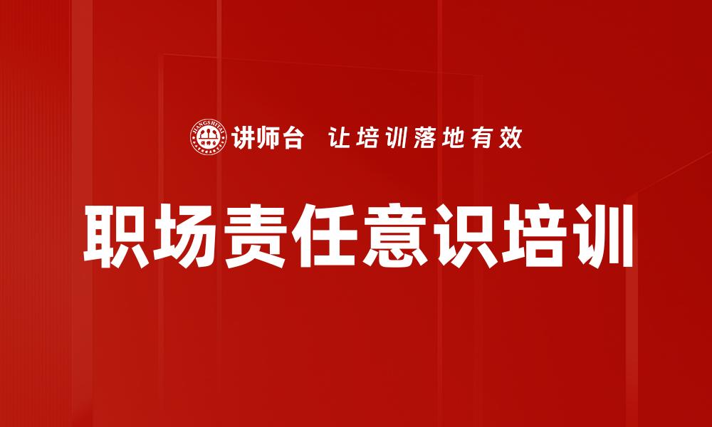 文章职场责任意识培训的缩略图