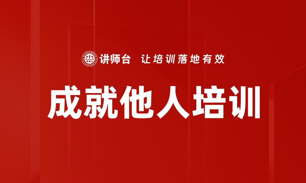 成就他人培训