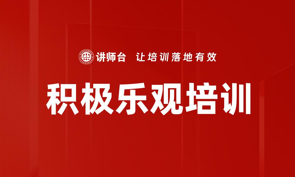 文章积极乐观培训的缩略图