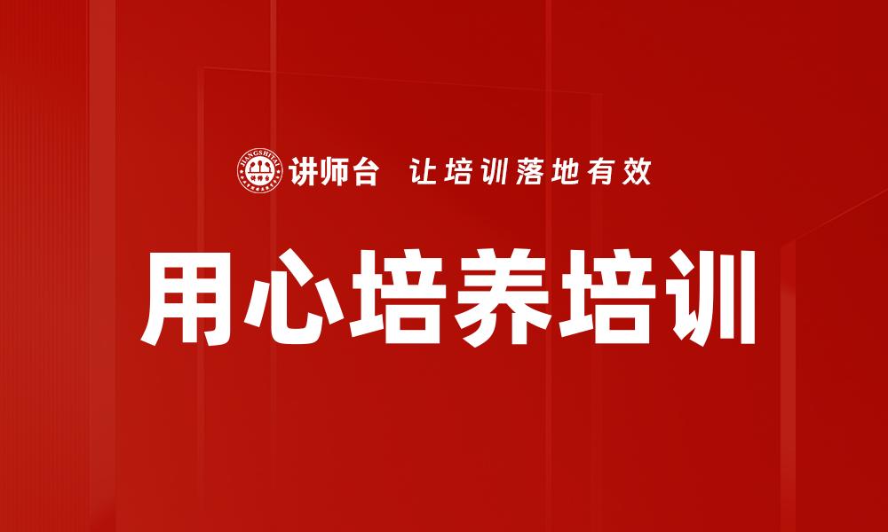 用心培养培训