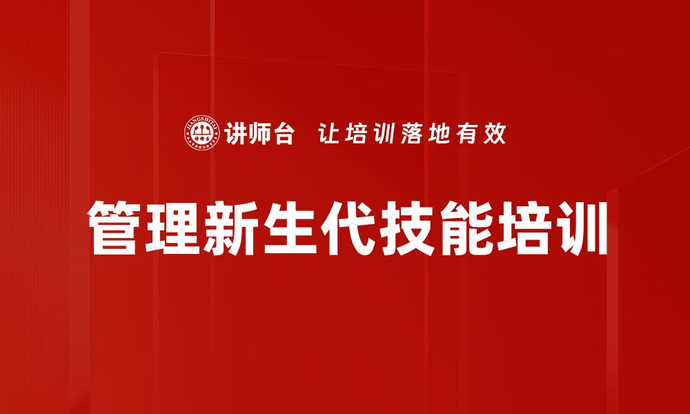 文章管理新生代技能培训的缩略图