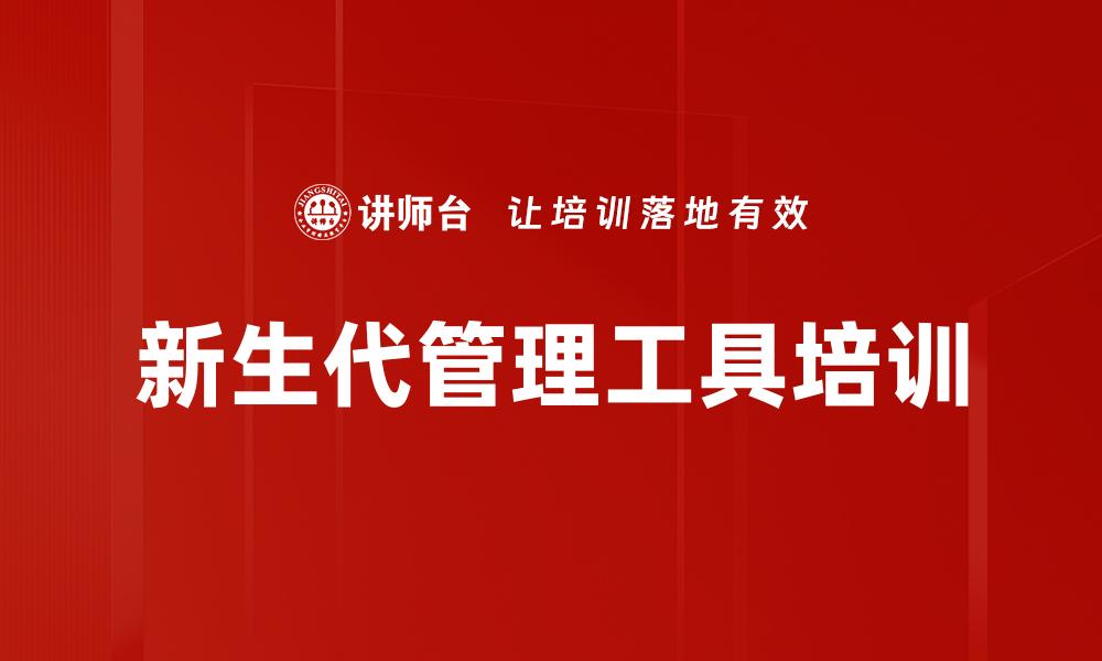 新生代管理工具培训