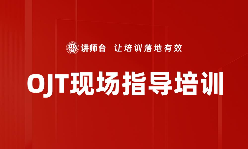 文章OJT现场指导培训的缩略图