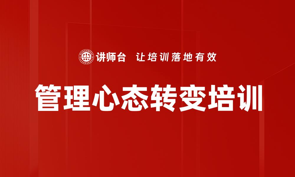 管理心态转变培训