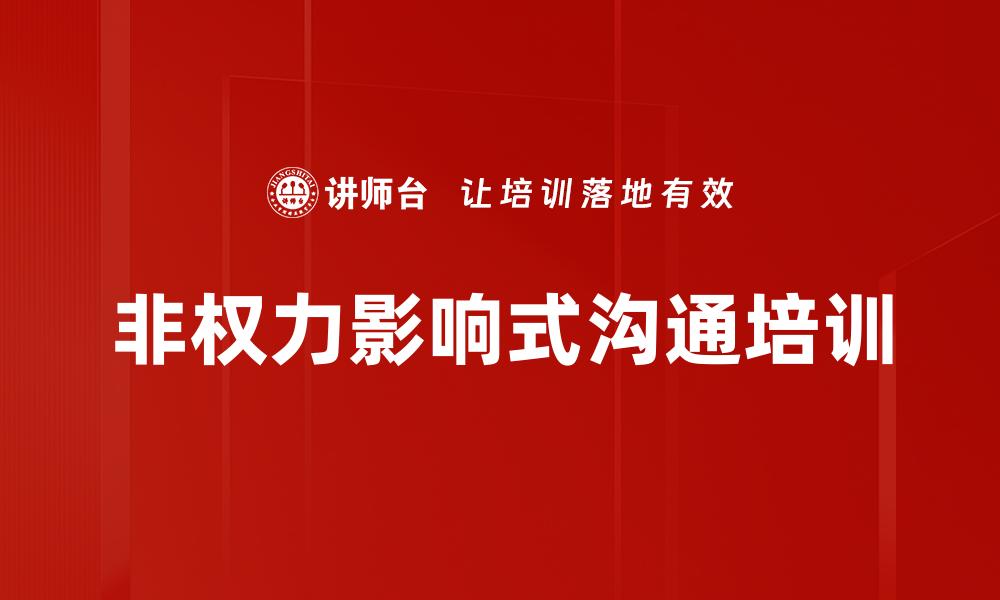文章非权力影响式沟通培训的缩略图