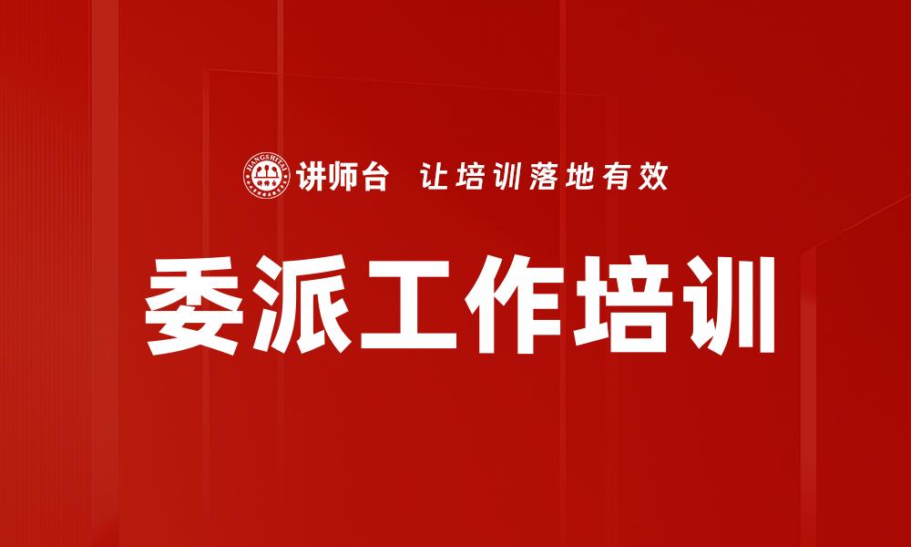 文章委派工作培训的缩略图