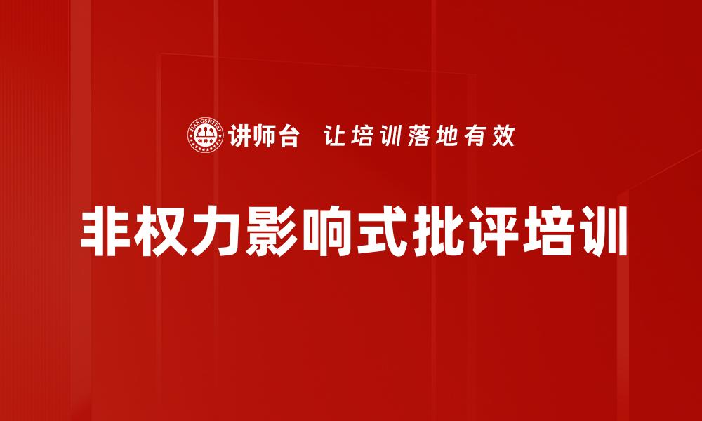 非权力影响式批评培训