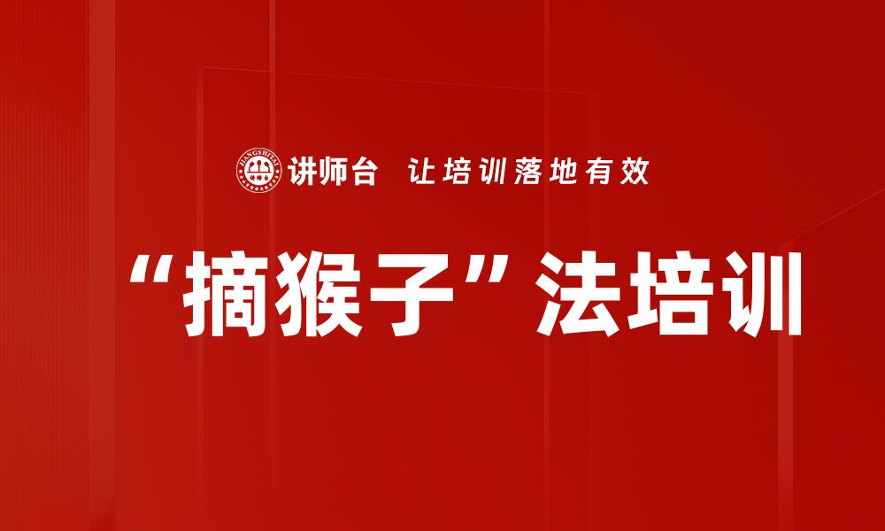 文章“摘猴子”法培训的缩略图