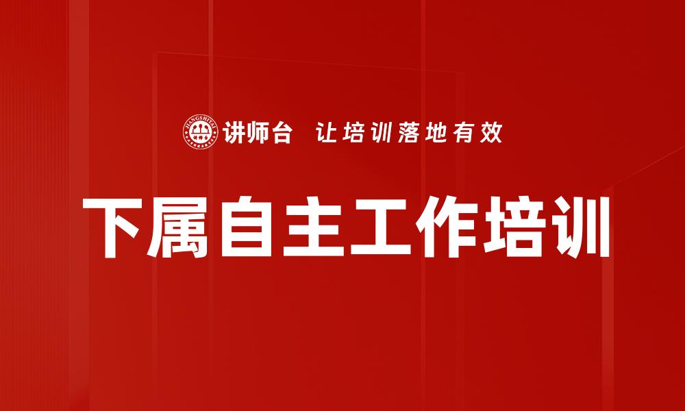 文章下属自主工作培训的缩略图