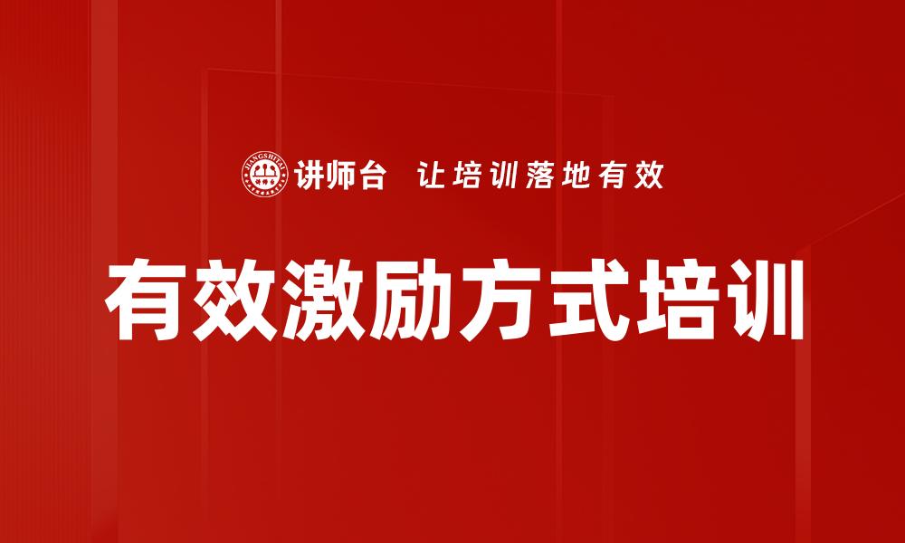 文章有效激励方式培训的缩略图