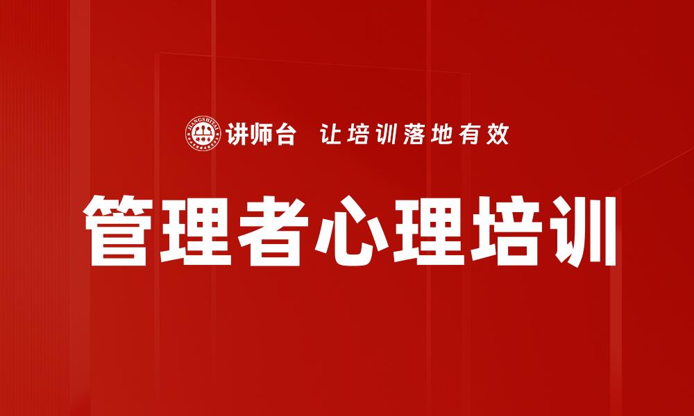 管理者心理培训