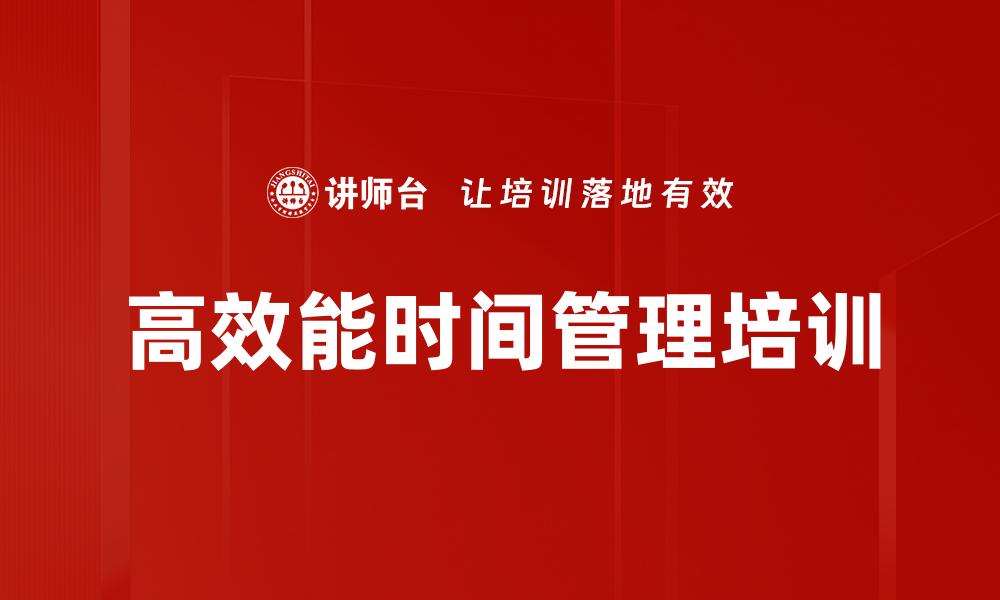 文章高效能时间管理培训的缩略图