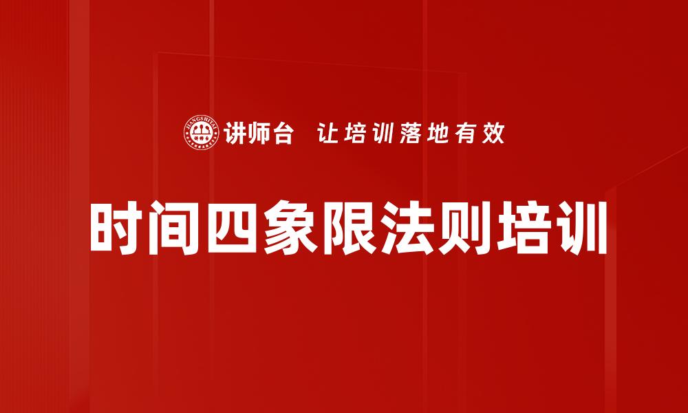 文章时间四象限法则培训的缩略图