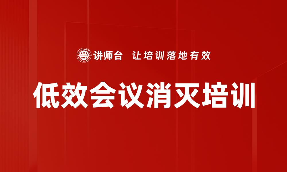 文章低效会议消灭培训的缩略图